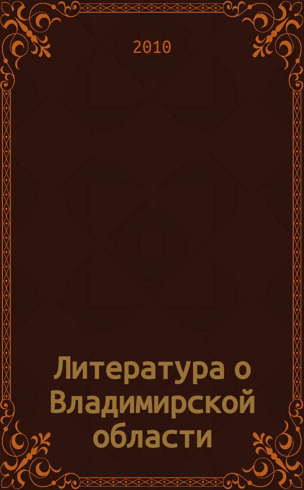 Литература о Владимирской области : Указ. 2010, кв. 1