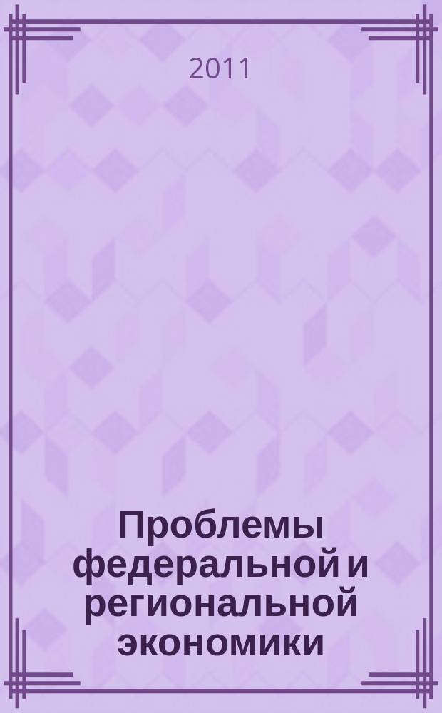 Проблемы федеральной и региональной экономики : Учен. зап. Вып. 14