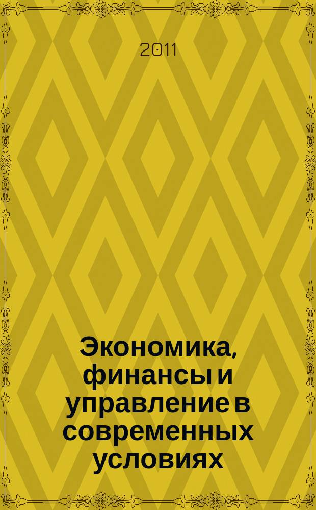 Экономика, финансы и управление в современных условиях : межвузовский сборник статей. 2011, вып. 7 (9)