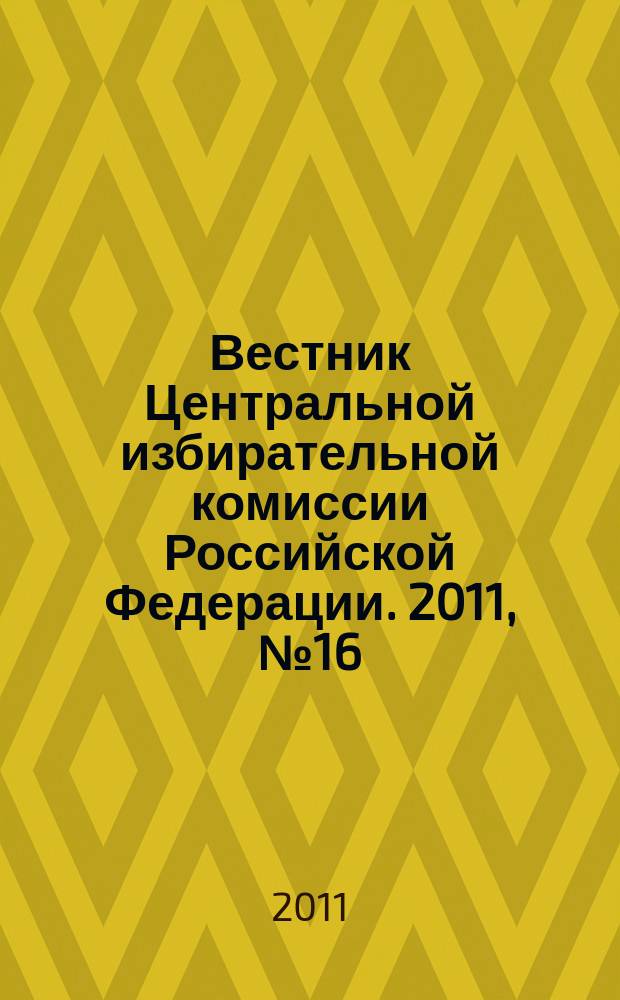 Вестник Центральной избирательной комиссии Российской Федерации. 2011, № 16 (274)
