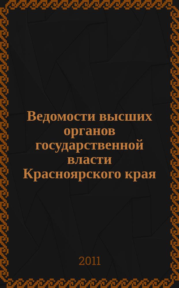 Ведомости высших органов государственной власти Красноярского края : Офиц. изд. 2011, № 65 (506)