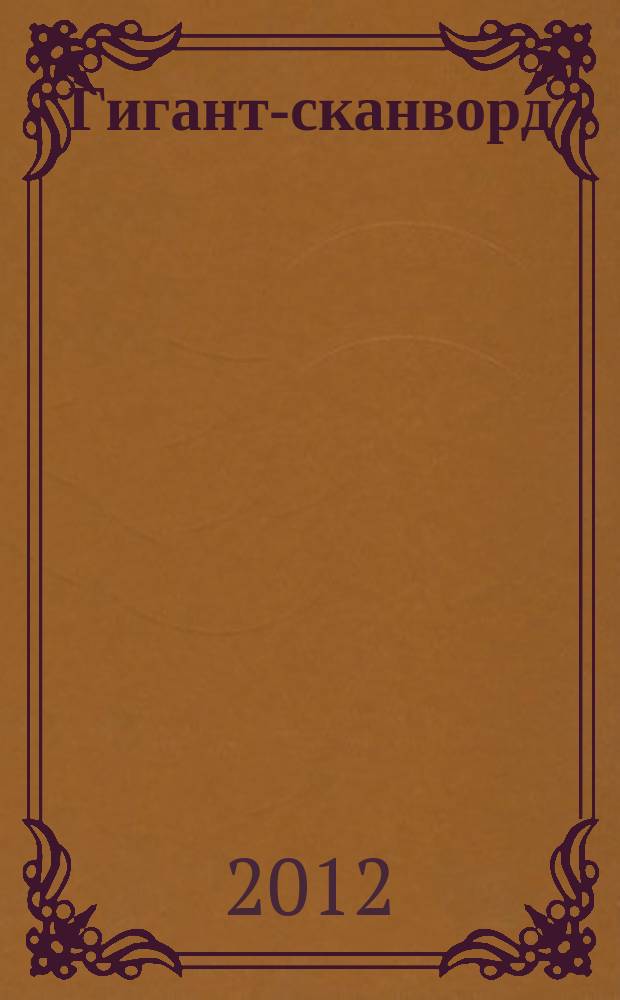 Гигант-сканворд : кроссворды, сканворды, ключворды, судоку. 2012, № 1, зима