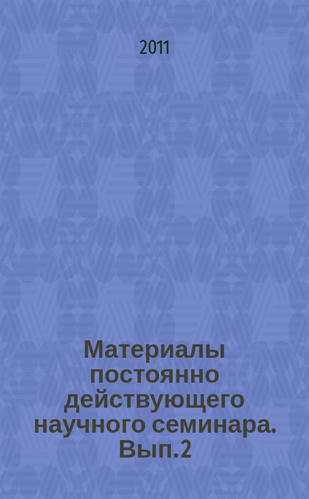 Материалы постоянно действующего научного семинара. Вып. 2 (40) : Государственная политика нациестроительства в современной России