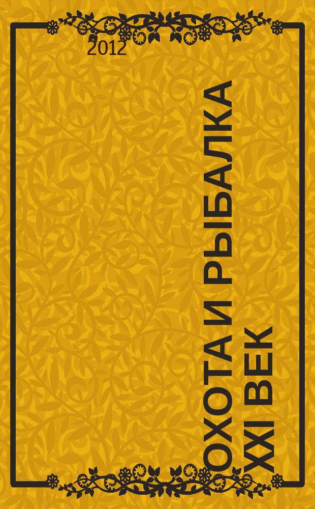 Охота и рыбалка XXI век : Худож.-информ. ил. журн. для любителей раз. охот Новый журн. со старыми традициями. 2012, № 1 (105)