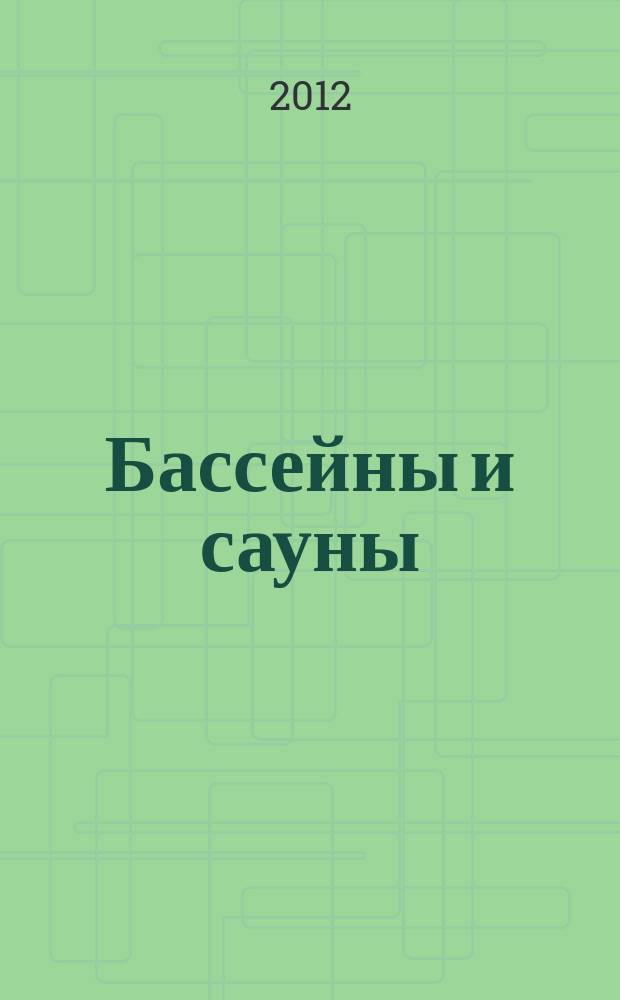 Бассейны и сауны : Архитектура. Конструкции. Оборуд. 2012, № 1 (63)