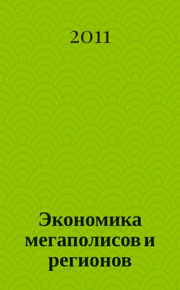 Экономика мегаполисов и регионов : Науч.-информ. журн. 2011, № 6 (42)