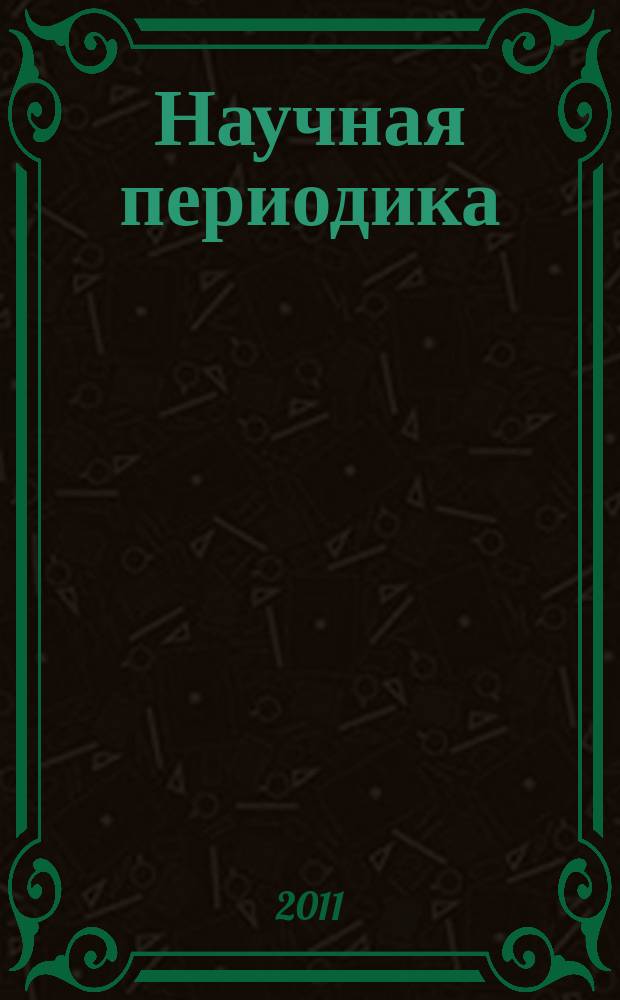 Научная периодика: проблемы и решения. 2011, № 4 (4)