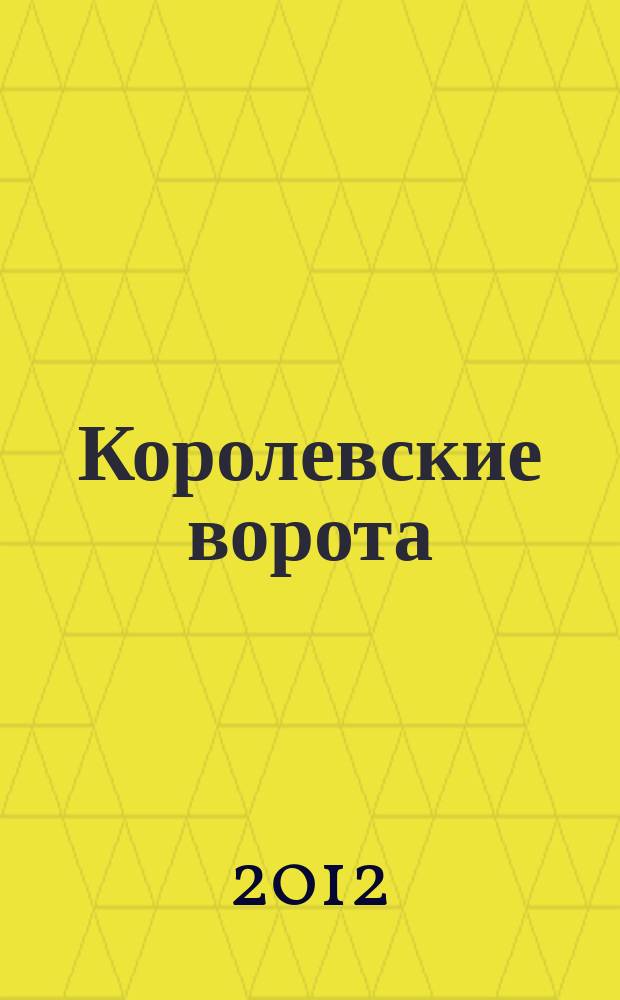 Королевские ворота : журнал про людей и их деньги. 2012, № 1 (139)