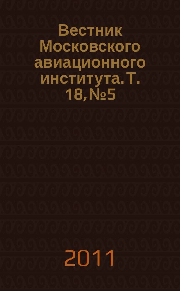 Вестник Московского авиационного института. Т. 18, № 5