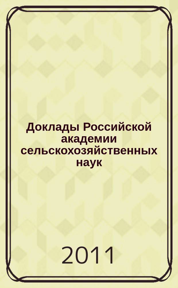 Доклады Российской академии сельскохозяйственных наук : Ежемес. науч.-теорет. журн. 2011, № 6