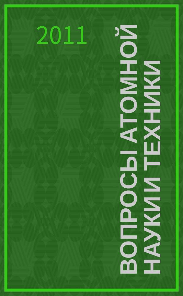 Вопросы атомной науки и техники : Науч.-техн. сб. Вып. 29 : Реакторные установки с ВВЭР. Диагностика. Контроль качества