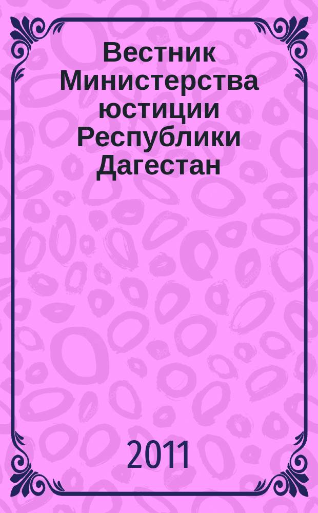 Вестник Министерства юстиции Республики Дагестан : официальное издание. 2011, № 31
