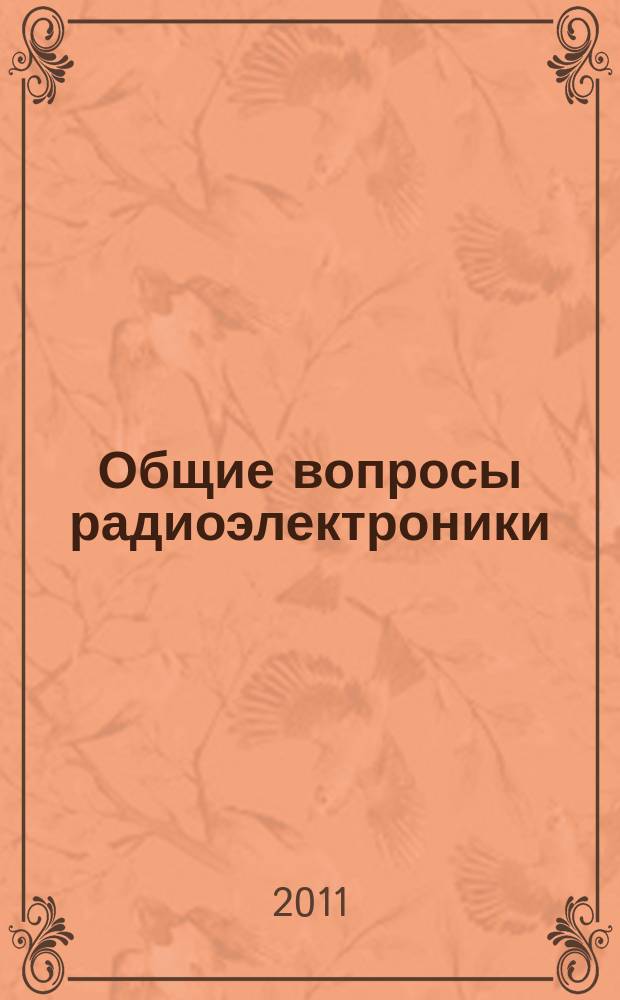 Общие вопросы радиоэлектроники : научно-технический сборник. 2011, вып. 2