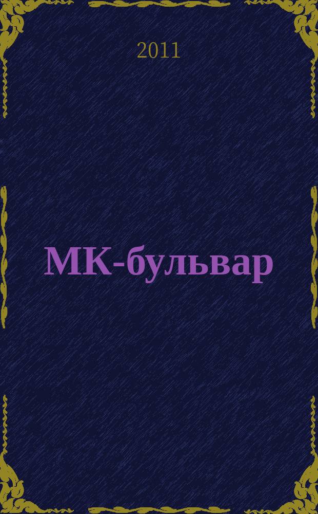 МК-бульвар : полная ТВ программа. 2011, № 52 (759)