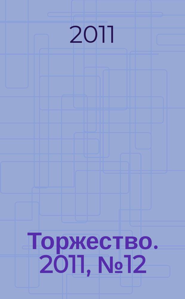 Торжество. 2011, № 12 (53)