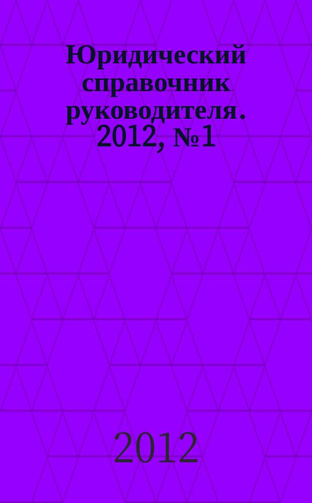 Юридический справочник руководителя. 2012, № 1 (115)