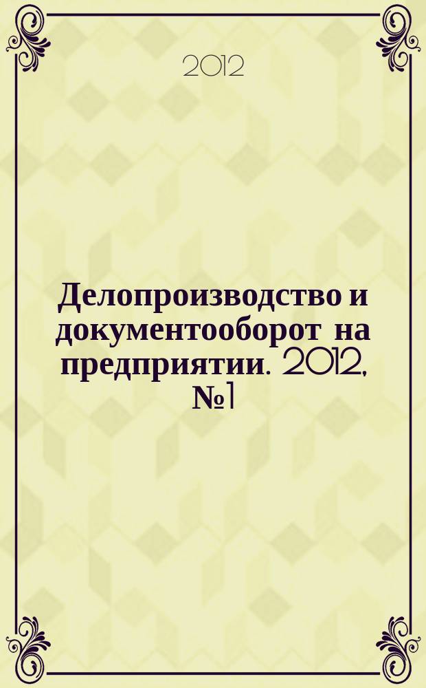 Делопроизводство и документооборот на предприятии. 2012, № 1 (115)