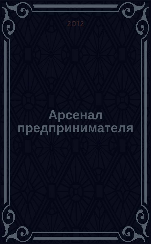 Арсенал предпринимателя : журнал для индивидуального предпринимателя. 2012, № 1 (25)