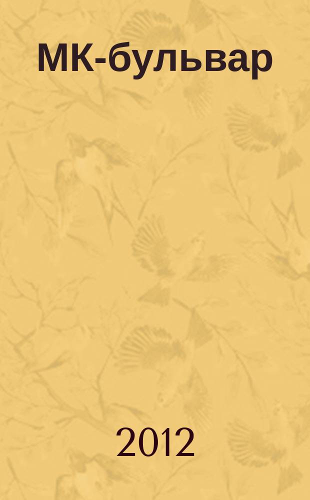 МК-бульвар : полная ТВ программа. 2012, № 3 (762)