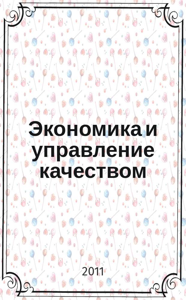 Экономика и управление качеством: учет, анализ, методы, модели, инструменты и аудит : сборник научных трудов. Вып. 10