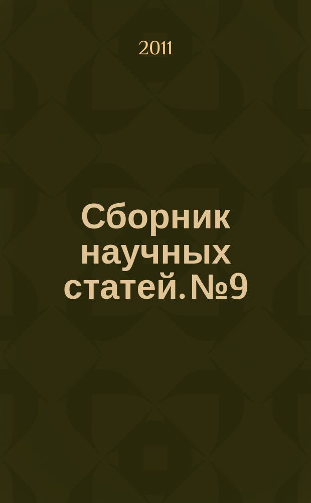 Сборник научных статей. № 9
