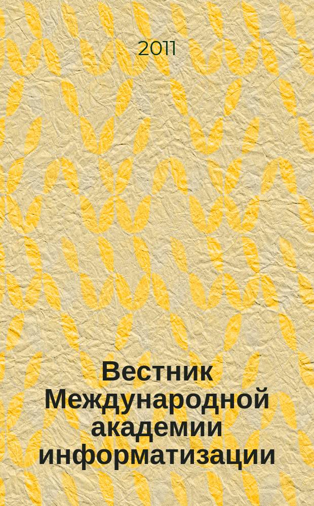 Вестник Международной академии информатизации : сборник научных трудов