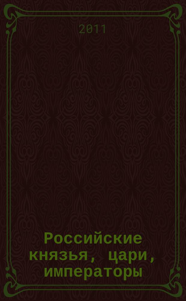 Российские князья, цари, императоры : периодическое издание. № 4 : Михаил Романов, 1613-1645. Начало великой династии