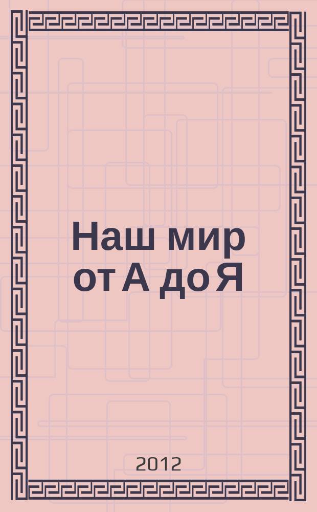 Наш мир от А до Я : энциклопедия для детей для детей 11 лет и старше. № 11 : От Германии до Гоголя