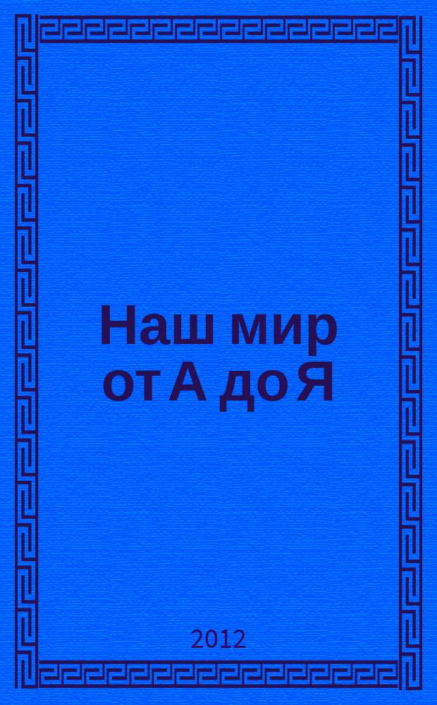 Наш мир от А до Я : энциклопедия для детей для детей 11 лет и старше. № 12 : От голода до Греции