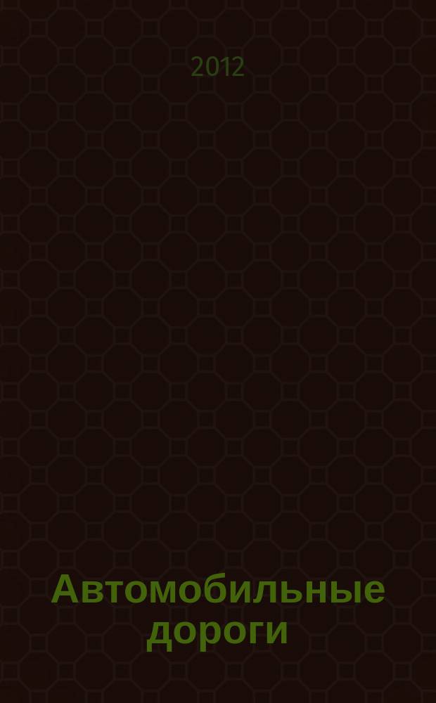 Автомобильные дороги : Производ. техн. журн. Орган М-ва автомобильного транспорта и шоссейных дорог СССР. 2012, № 1 (962)