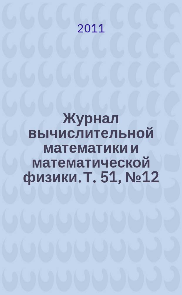 Журнал вычислительной математики и математической физики. Т. 51, № 12