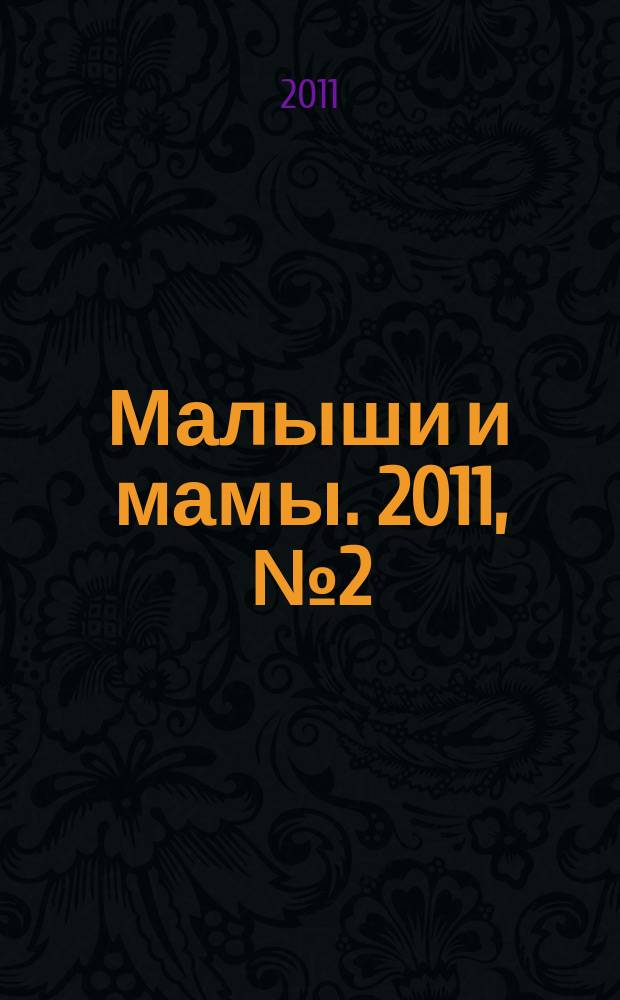 Малыши и мамы. 2011, № 2 (14)