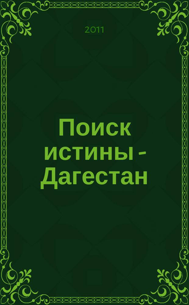 Поиск истины - Дагестан : (Искусство, религия, история) Науч.-худож. журн. № 29