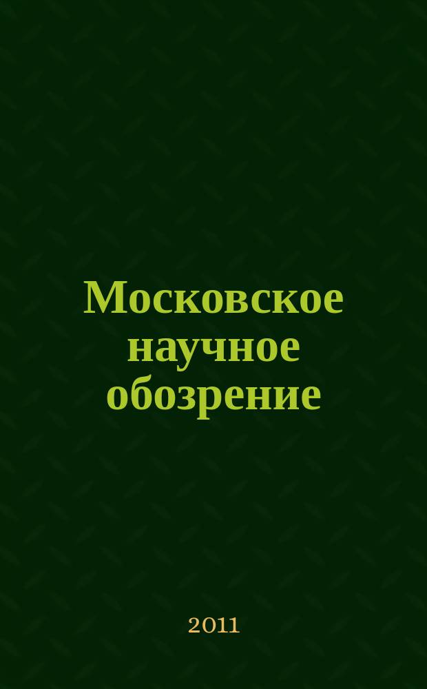 Московское научное обозрение : научно-практический журнал. 2011, № 11 (15)