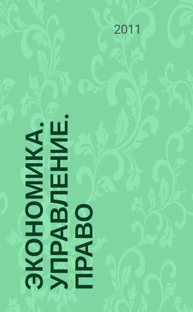 Экономика. Управление. Право : научно-практический журнал. 2011, № 11 (23), ч. 2