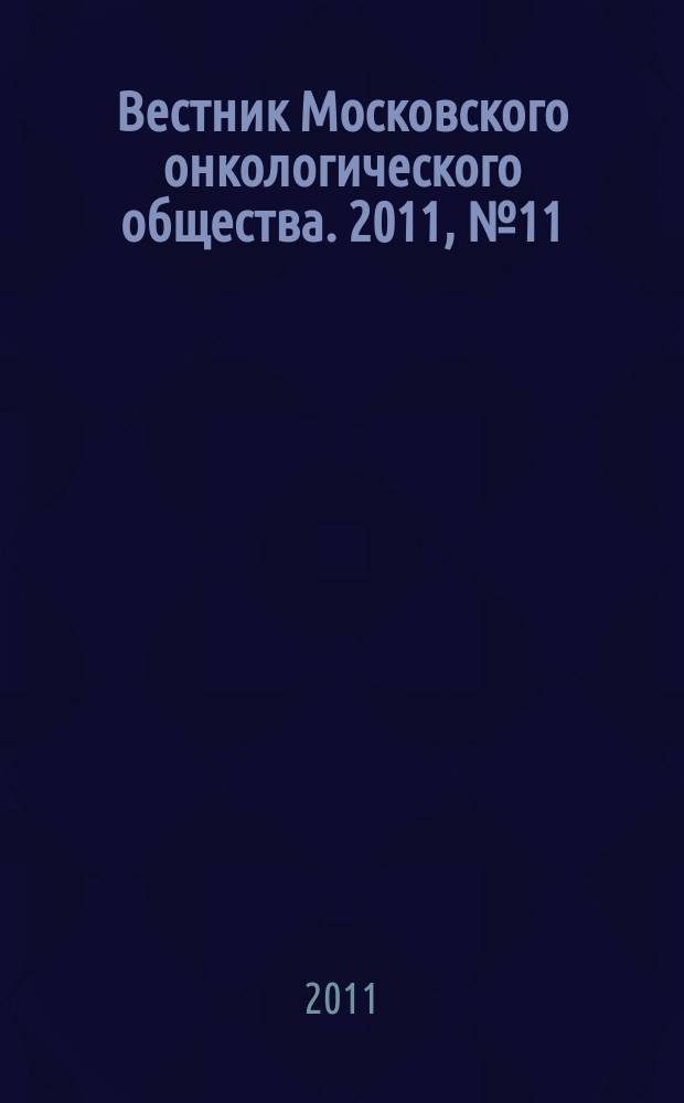 Вестник Московского онкологического общества. 2011, № 11 (582)