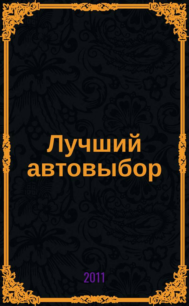 Лучший автовыбор : еженедельный журнал-каталог. 2011, № 51 (541)