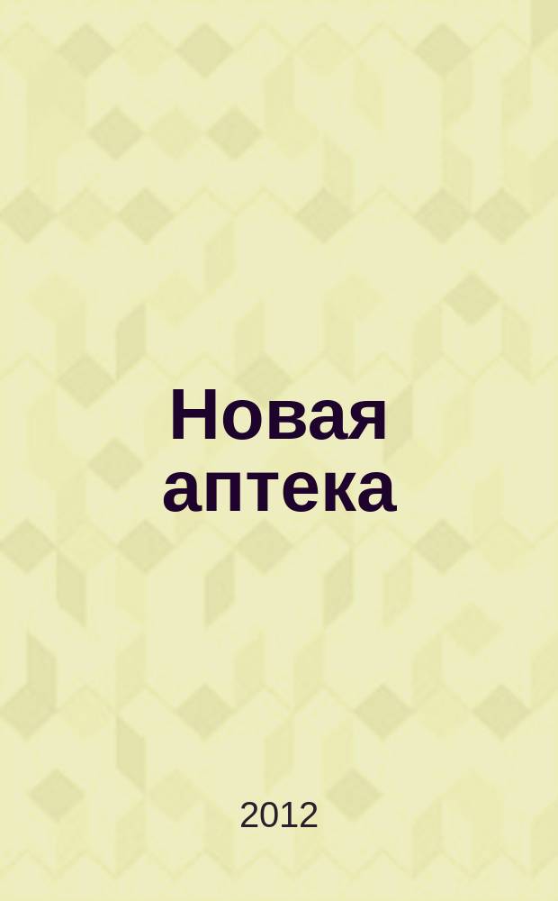 Новая аптека : Журн. для руководителя и гл. бухгалтера. 2012, № 1