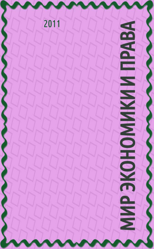Мир экономики и права : научно-теоретический журнал. 2011, № 8