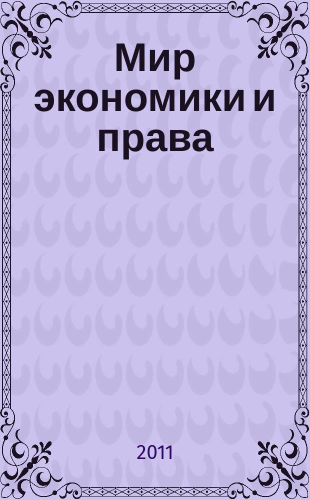 Мир экономики и права : научно-теоретический журнал. 2011, № 9