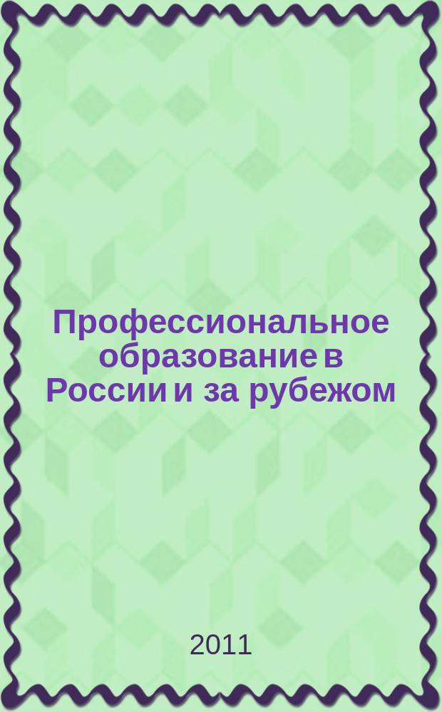 Профессиональное образование в России и за рубежом : научно-образовательный журнал. 2011, № 1 (3)