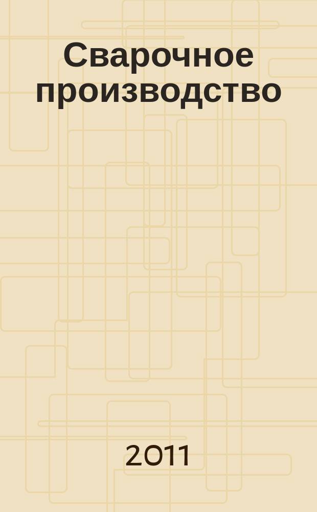 Сварочное производство : Ежемес. науч.-техн. и производ. журн. Орган М-ва тяж. машиностроения СССР и Всесоюз. науч. инж.-техн. о-ва сварщиков. 2011, № 12 (925)