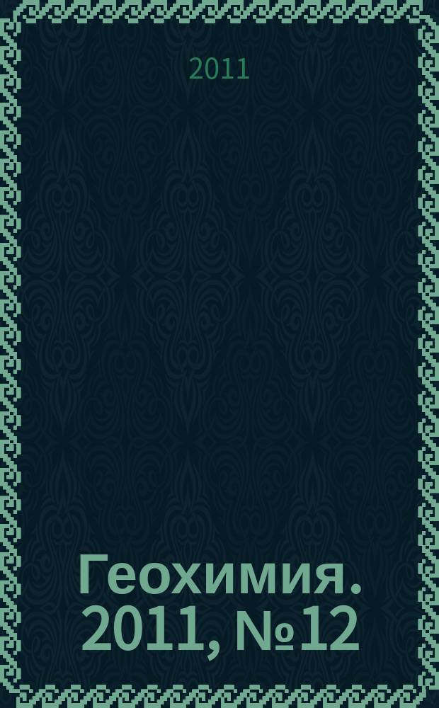 Геохимия. 2011, № 12