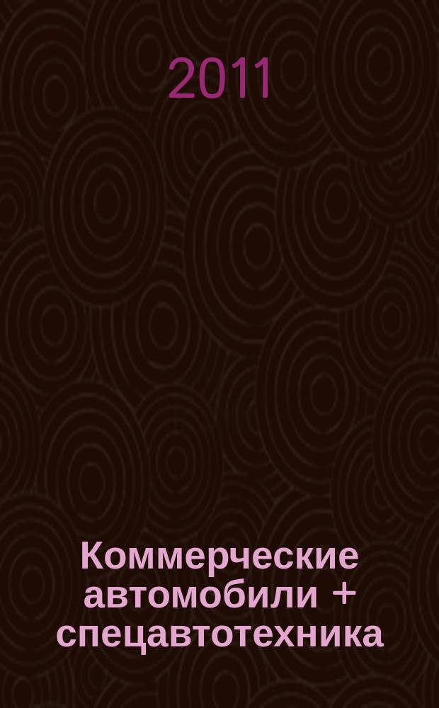 Коммерческие автомобили + спецавтотехника : ежемесячный профессиональный журнал. 2011, № 9/10 (40)