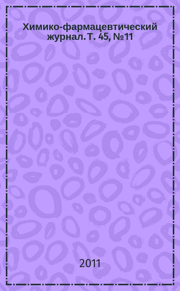 Химико-фармацевтический журнал. Т. 45, № 11