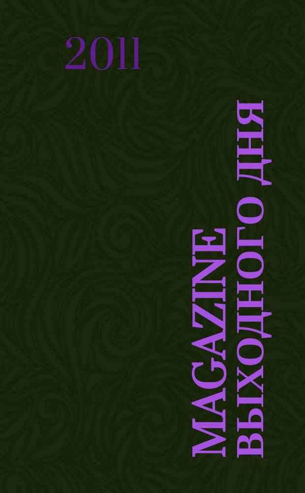 Magazine выходного дня : каталог семейных покупок. 2011, № 11 (32)