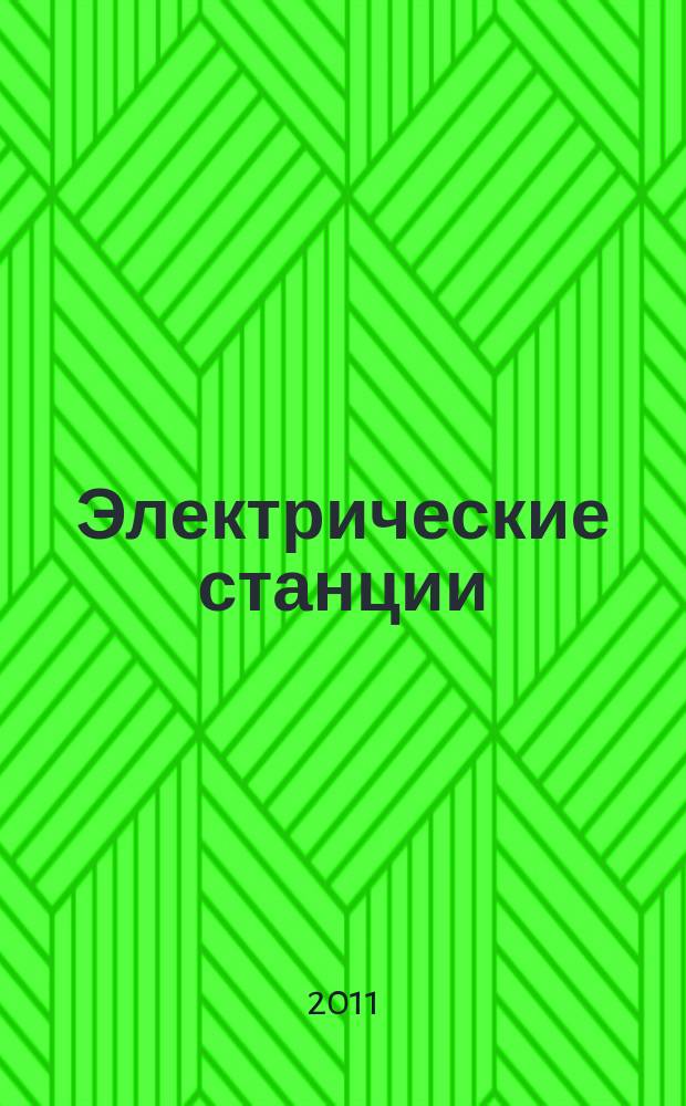 Электрические станции : Журн. энергоцентра ВСНХ СССР. 2011, № 12