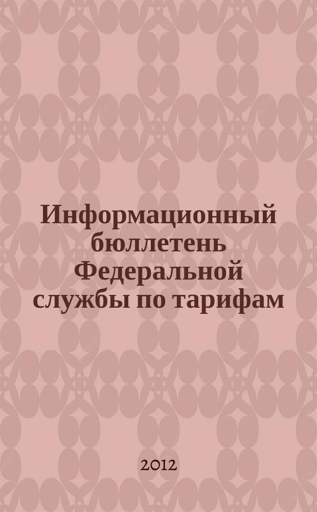 Информационный бюллетень Федеральной службы по тарифам : Офиц. изд. Федерал. службы по тарифам. 2012, № 1 (471)