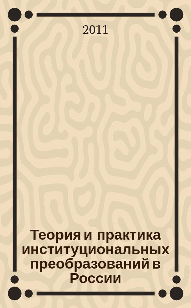 Теория и практика институциональных преобразований в России : сборник научно-аналитических статей. Вып. 3