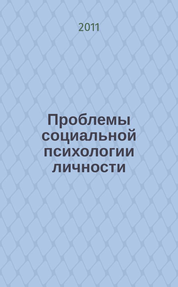 Проблемы социальной психологии личности : межвузовский сборник научных статей. Вып. 9